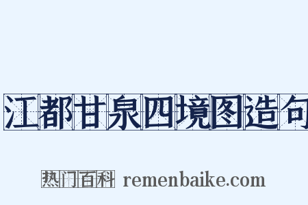 江都甘泉四境图造句是什么意思的图片